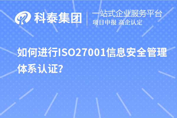如何進(jìn)行ISO27001信息安全管理體系認(rèn)證？
