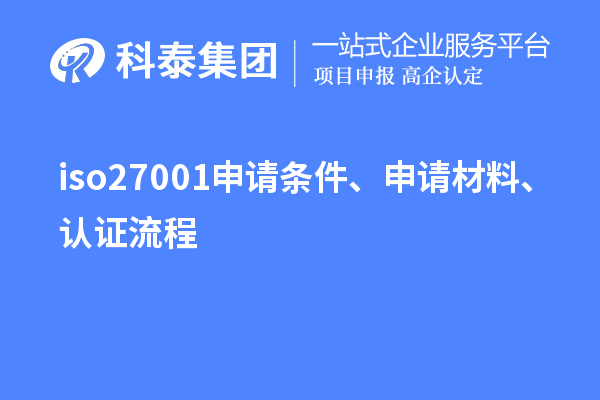 iso27001申請(qǐng)條件、申請(qǐng)材料、認(rèn)證流程