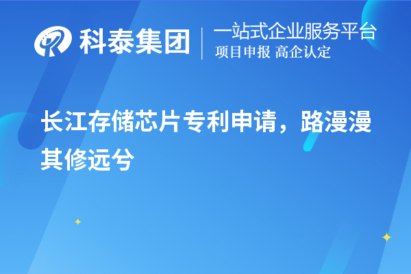 長江存儲芯片專利申請，路漫漫其修遠兮