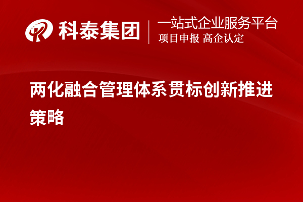 兩化融合管理體系貫標創(chuàng)新推進策略