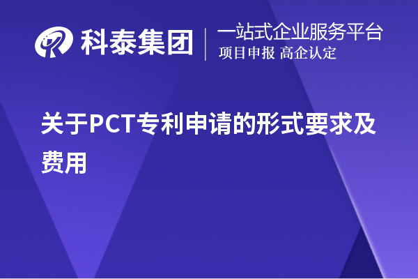 關(guān)于PCT專利申請(qǐng)的形式要求及費(fèi)用