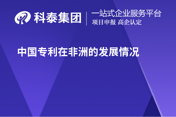 中國專利在非洲的發(fā)展情況