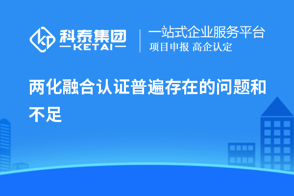 兩化融合認(rèn)證普遍存在的問題和不足