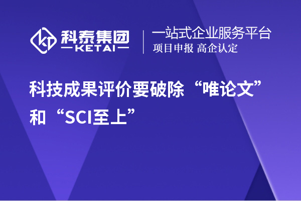 科技成果評(píng)價(jià)要破除“唯論文”和“SCI至上”