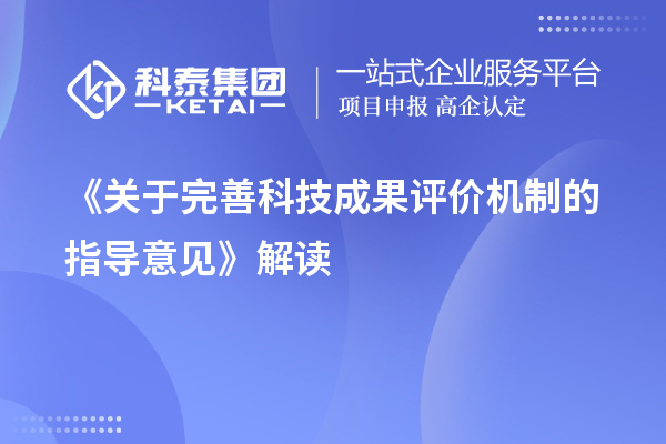 《關(guān)于完善科技成果評價機制的指導(dǎo)意見》解讀