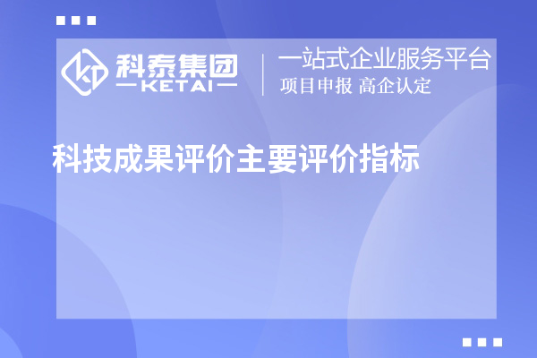 科技成果評價主要評價指標(biāo)、評價方式方法