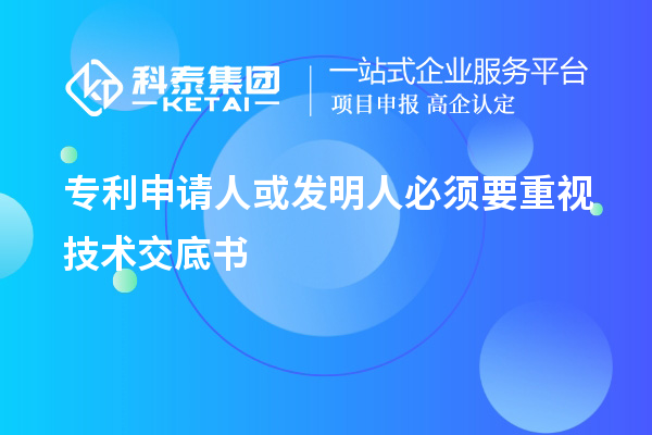 專利申請(qǐng)人或發(fā)明人必須要重視技術(shù)交底書(shū)