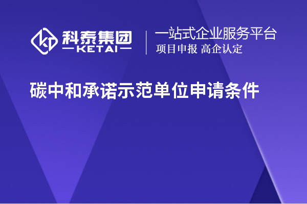 碳中和承諾示范單位申請(qǐng)條件