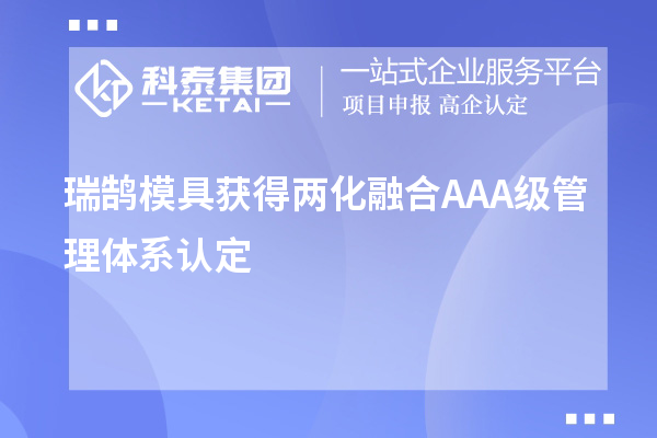 瑞鵠模具獲得兩化融合AAA級管理體系認(rèn)定