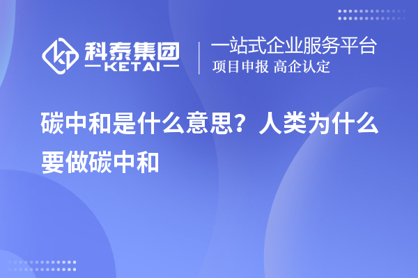 碳中和是什么意思？人類為什么要做碳中和