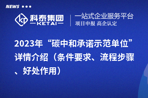 2023年“碳中和承諾示范單位”詳情介紹（條件要求、流程步驟、好處作用）