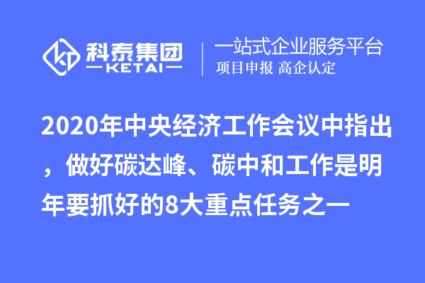 2020年中央經(jīng)濟工作會議中指出，做好碳達峰、碳中和工作是明年要抓好的8大重點任務(wù)之一