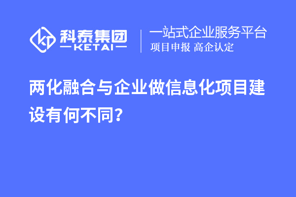 兩化融合與企業(yè)做信息化項(xiàng)目建設(shè)有何不同？