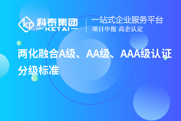 兩化融合A級(jí)、AA級(jí)、AAA級(jí)認(rèn)證分級(jí)標(biāo)準(zhǔn)