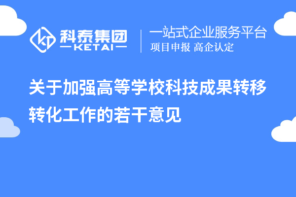 關(guān)于加強高等學(xué)?？萍汲晒D(zhuǎn)移轉(zhuǎn)化工作的若干意見