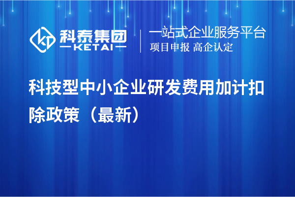 科技型中小企業(yè)研發(fā)費用加計扣除政策（最新）