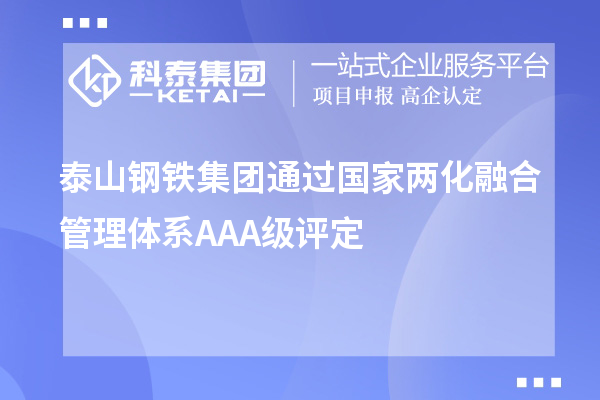 泰山鋼鐵集團(tuán)通過(guò)國(guó)家兩化融合管理體系A(chǔ)AA級(jí)評(píng)定