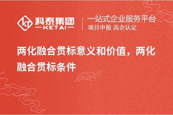 兩化融合貫標意義和價值，兩化融合貫標條件