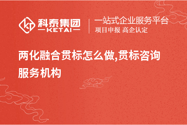 兩化融合貫標怎么做,貫標咨詢服務機構