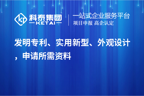 發(fā)明專利、實(shí)用新型、外觀設(shè)計(jì)，申請(qǐng)所需資料
