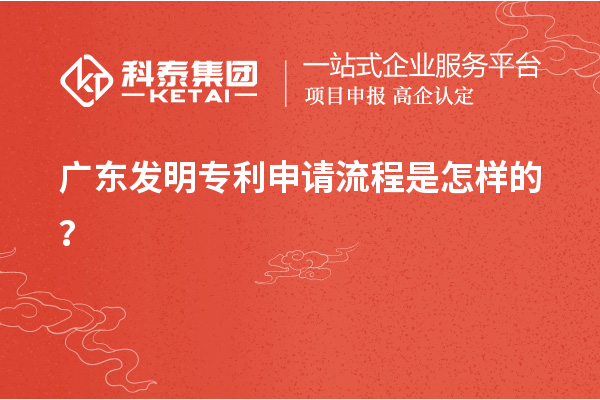 廣東發(fā)明專利申請流程是怎樣的？