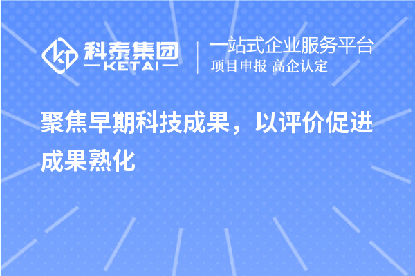聚焦早期科技成果，以評價促進成果熟化