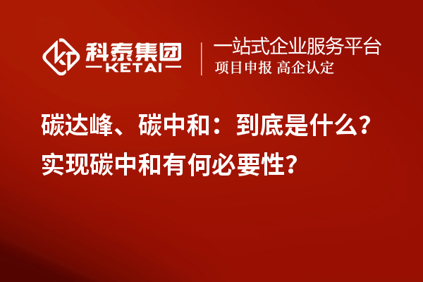 碳達(dá)峰、碳中和：到底是什么？實(shí)現(xiàn)碳中和有何必要性？
