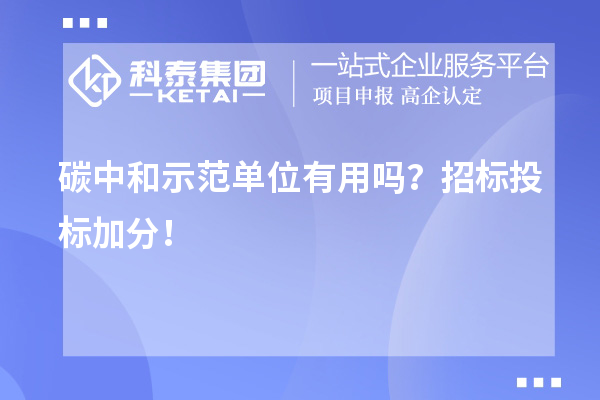碳中和示范單位有用嗎？招標投標加分！
