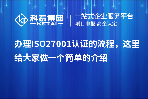 辦理ISO27001認(rèn)證的流程，這里給大家做一個(gè)簡(jiǎn)單的介紹