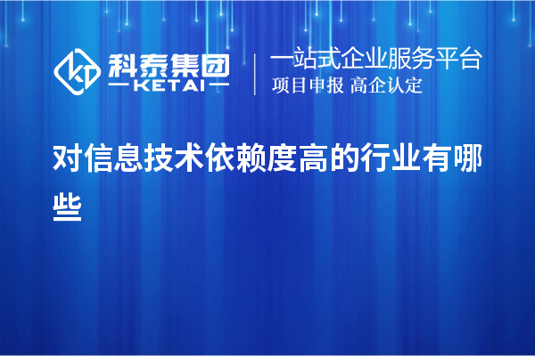 對信息技術(shù)依賴度高的行業(yè)有哪些