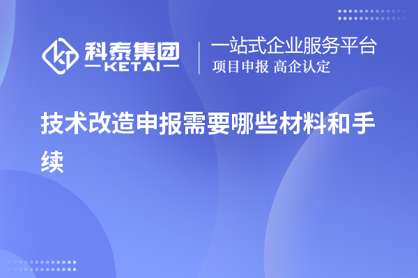<a href=http://www.bxlmsc.com/fuwu/jishugaizao.html target=_blank class=infotextkey>技術(shù)改造</a>申報(bào)需要哪些材料和手續(xù)