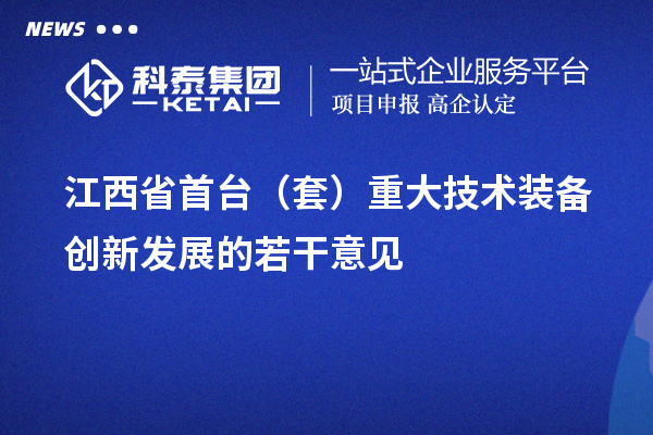 江西省<a href=http://www.bxlmsc.com/stt/ target=_blank class=infotextkey>首臺套</a>補(bǔ)貼政策，單個(gè)企業(yè)累計(jì)補(bǔ)貼不超過100萬元