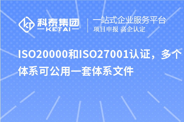 ISO20000和ISO27001認(rèn)證，多個體系可公用一套體系文件