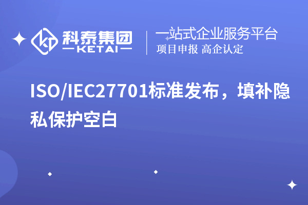 ISO/IEC27701標(biāo)準(zhǔn)發(fā)布，填補隱私保護(hù)空白