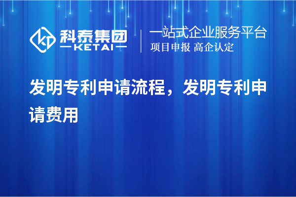 發(fā)明專利申請流程，發(fā)明專利申請費用