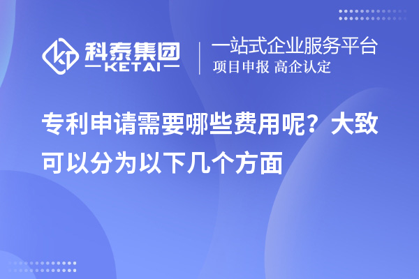 專利申請需要哪些費用呢？大致可以分為以下幾個方面
