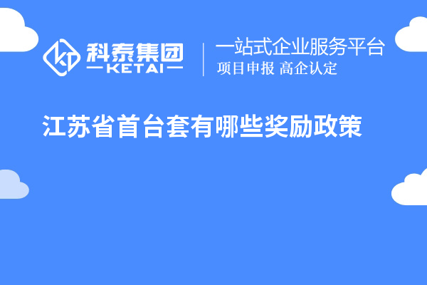 江蘇省首臺(tái)套有哪些獎(jiǎng)勵(lì)政策