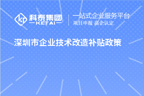 深圳市企業(yè)技術(shù)改造補(bǔ)貼政策（寶安區(qū)、南山區(qū)、光明區(qū)、龍華區(qū)、龍崗區(qū)、羅湖區(qū)、大鵬新區(qū)）