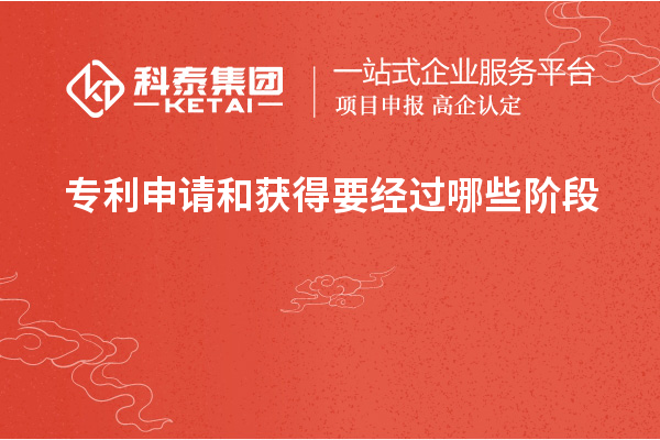 專(zhuān)利申請(qǐng)和獲得要經(jīng)過(guò)哪些階段
