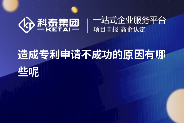 造成專利申請不成功的原因有哪些呢