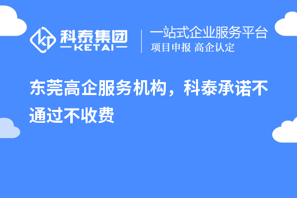 東莞高企服務(wù)機構(gòu)，科泰承諾不通過不收費