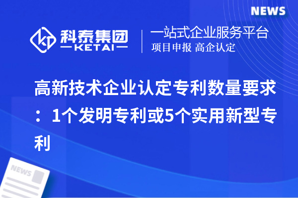 <a href=http://www.bxlmsc.com target=_blank class=infotextkey>高新技術企業(yè)認定</a>專利數(shù)量要求：1個發(fā)明專利或5個實用新型專利
