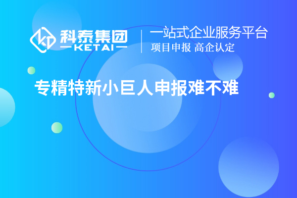 <a href=http://www.bxlmsc.com/fuwu/zhuanjingtexin.html target=_blank class=infotextkey>專精特新小巨人申報(bào)</a>難不難