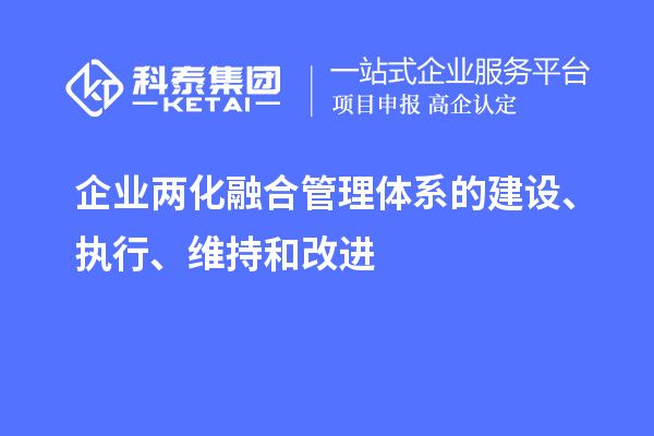 企業(yè)兩化融合管理體系的建設、執(zhí)行、維持和改進