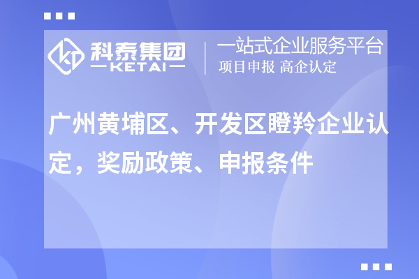 廣州黃埔區(qū)、開發(fā)區(qū)<a href=http://www.bxlmsc.com/fuwu/dengling.html target=_blank class=infotextkey>瞪羚企業(yè)認定</a>，獎勵政策、申報條件