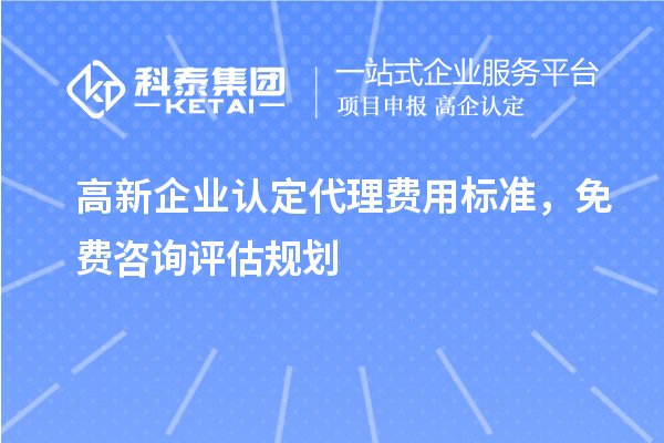 <a href=http://www.bxlmsc.com/gaoqi/ target=_blank class=infotextkey>高新企業(yè)認定</a>代理費用標準，免費咨詢評估規(guī)劃
