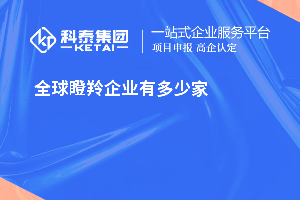 全球瞪羚企業(yè)有多少家？621家瞪羚企業(yè)，中國以200家位居第二