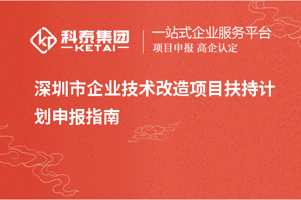 深圳市企業(yè)<a href=http://www.bxlmsc.com/fuwu/jishugaizao.html target=_blank class=infotextkey>技術(shù)改造</a>項(xiàng)目扶持計(jì)劃申報(bào)指南