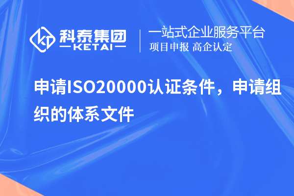 申請ISO20000認證條件，申請組織的體系文件
