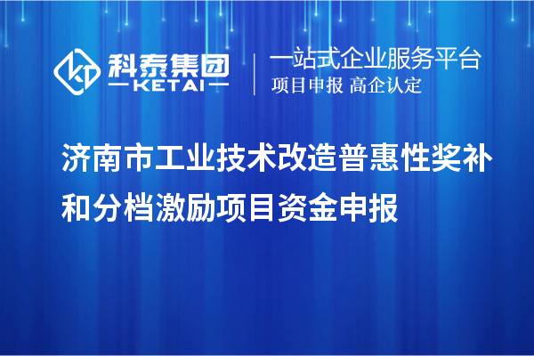 濟(jì)南市工業(yè)技術(shù)改造普惠性獎(jiǎng)補(bǔ)和分檔激勵(lì)項(xiàng)目資金申報(bào)